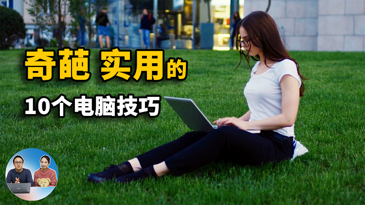 Win10/Win11 电脑上十个 奇葩 实用的小技巧！你都用过吗？ | 零度解说-零度博客