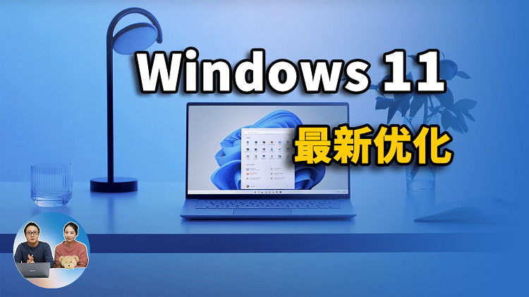 Windows 11 系统最新优化，完成这7步设置，让你电脑如丝般顺滑流畅！| 零度解说-零度博客