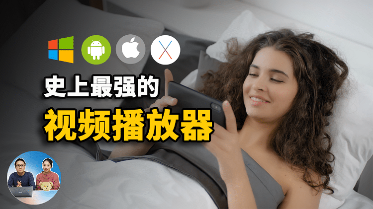 史上最强大的视频播放器，全平台推荐：Windows、安卓、IOS、MacOS排名第一的播放器！| 零度解说-零度博客