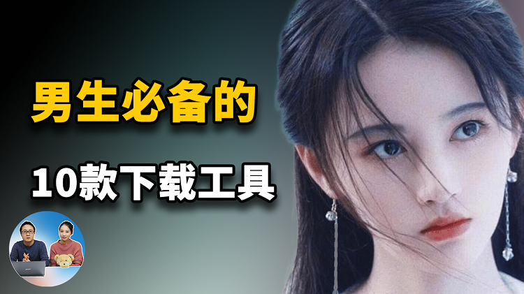 男人必备的10款下载工具推荐：开源、免费、无广告， 支持FTP HTTP 磁力链接等！| 零度解说-零度博客