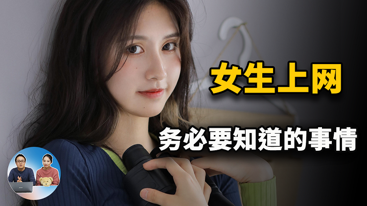 女生上网，务必要知道的5件的小事！别到后悔的时候才来看！|零度解说-零度博客