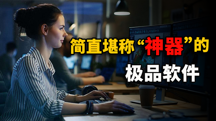 Windows 10 上有什么值得推荐的软件？这6款绝对可以堪称神器！-零度博客