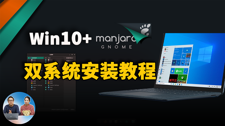 Windows 10上安装Manjaro双系统