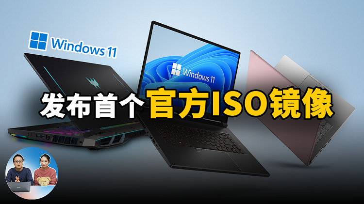 Windows 11  首个官方ISO镜像正式发布！现在可以全新安装系统啦，附安装教程  | 零度解说-零度博客