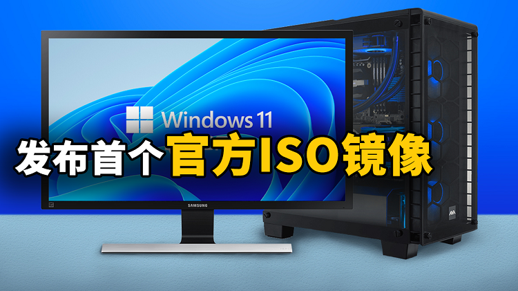 首个Windows 11 官方ISO镜像下载