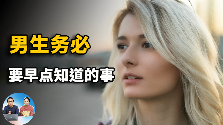 这9件大事，男人务必要早点知道的！越早知道越好 | 零度解说-零度博客