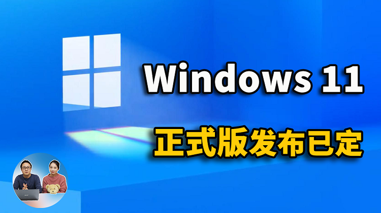 Windows 11 正式版发布时间已定! 老旧电脑也可升级，但是要注意几个问题 | 零度解说-零度博客