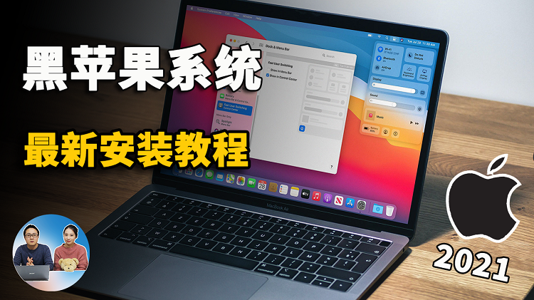 2021 黑苹果系统 最新安装教程！OpenCore引导，无独显照样可以安装成功 | 零度解说-零度博客