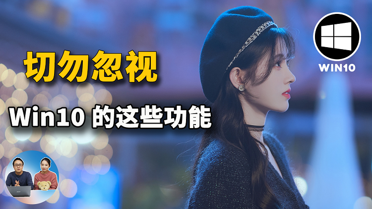 切勿忽视 Windows 10上的这七个功能，它们确定很实用！| 零度解说-零度博客