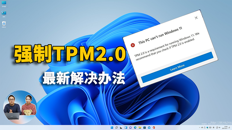 Windows 11 禁止虚拟机使用？强制要求TPM2.0模块， 附最新解决办法！| 零度解说-零度博客