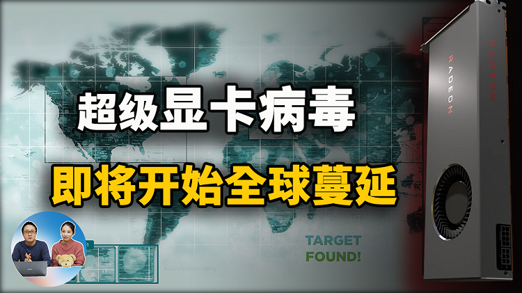 显卡全中招！病毒感染AMD、NVIDIA和英特尔主流显卡，显卡病毒即将在全球开始蔓延！| 零度解说-零度博客