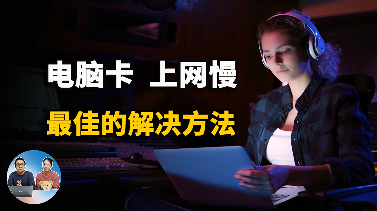 电脑卡顿、上网速度慢、黑屏、频繁死机、网页被劫持等问题的最佳解决方法！| 零度解说-零度博客