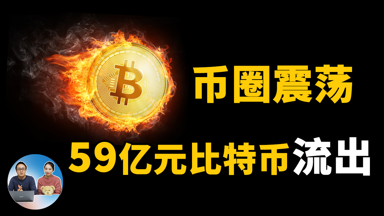 币圈震荡！59亿元比特币流出，大陆用户被清退，该如何快速安全提现？ | 零度解说-零度博客
