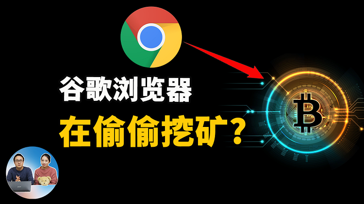 谷歌 Chrome浏览器在偷偷挖矿！被诽谤还是真有其事？| 零度解说-零度博客