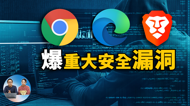 Chrome、Edge浏览器爆重大安全UAF漏洞，请务必立即修复！ | 零度解说-零度博客