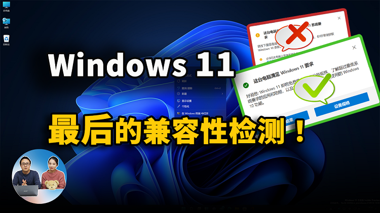 Windows 11 正式版升级前的最终兼容性检测，你都准备好了吗？ | 零度解说-零度博客
