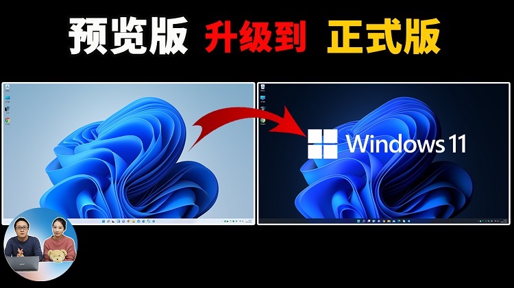 Windows 11 预览版升级到正式版，不兼容设备照样可以安装！| 零度解说-零度博客