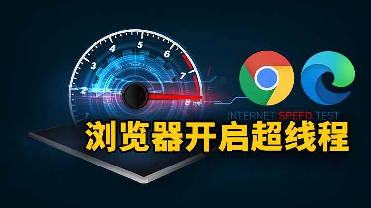 Chrome、Edge浏览器开启超线程下载-零度博客