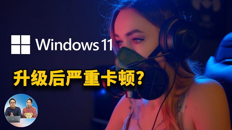 Windows11 升级后严重卡顿？到底是谁的错？如何退回到Win10系统 | 零度解说-零度博客