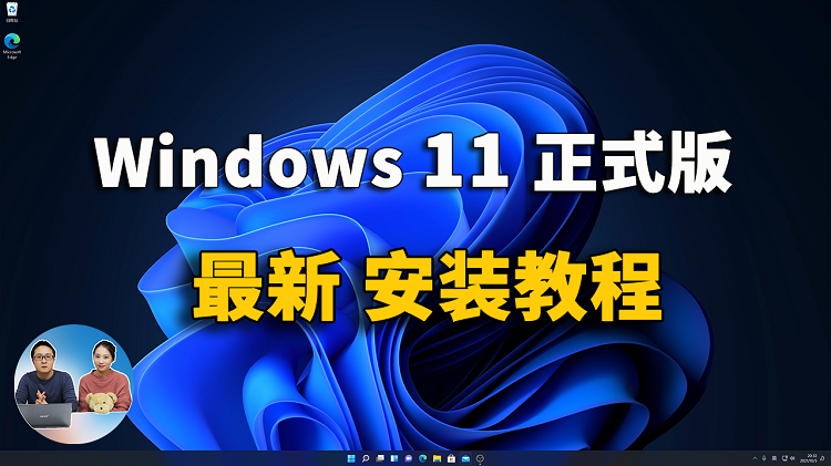 Windows 11正式版 最新官方安装教程，无需苦等微软的推送！| 零度解说-零度博客