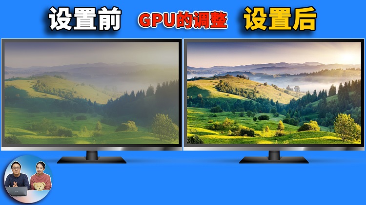 更改这 2个 GPU的设置，你会有意想不到的显示效果！| 零度解说-零度博客