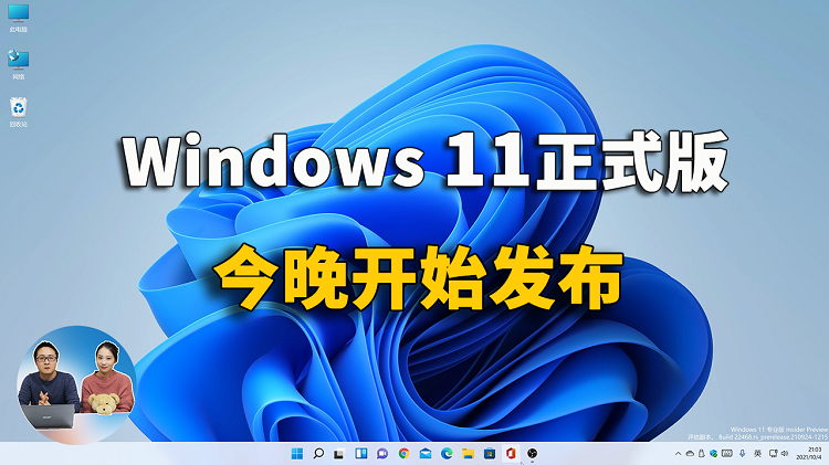 Windows 11 正式版今晚发布，这款小工具可以解救你的老电脑！绕过硬件限制轻松升级 | 零度解说-零度博客