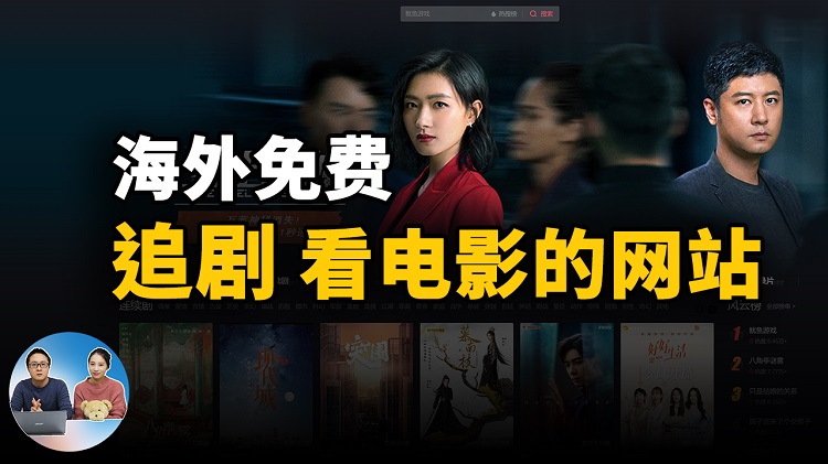 免费追剧、看电影，海外华人的首选高清在线影院 | 零度解说-零度博客