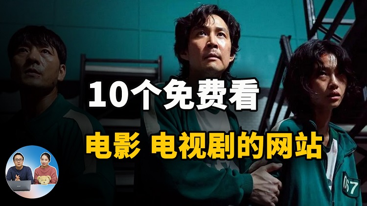 10个免费在线看电影、电视剧的网站，非常值得收藏！| 零度解说-零度博客