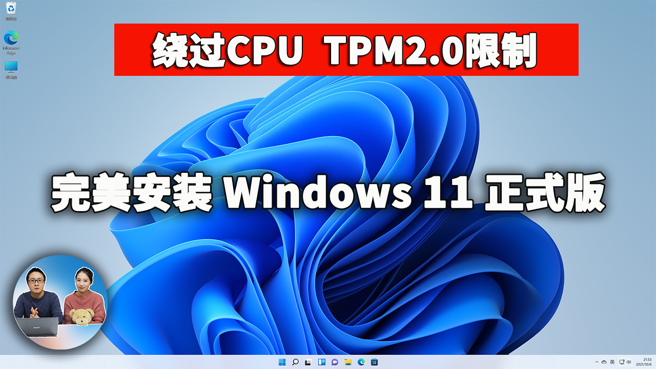 老旧电脑安装Windows 11正式版，完美绕过CPU、TPM的限制！附免费激活教程 | 零度解说-零度博客