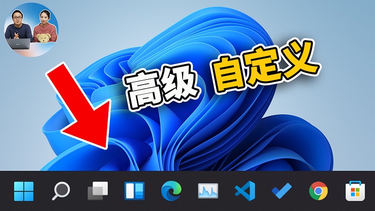 如何自定义 Windows 11 任务栏，更多高级的设置都在这里 | 零度解说-零度博客
