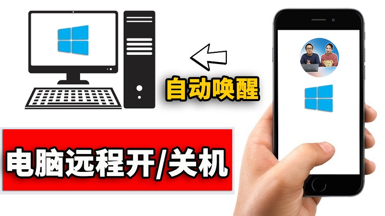 手机远程唤醒电脑，远程办公必备软件！-零度博客