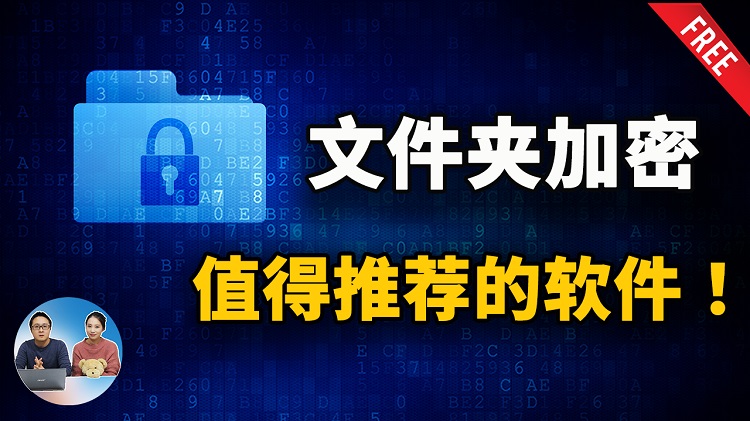 文件夹加密软件推荐！免费、安全、好用！ | 零度解说-零度博客
