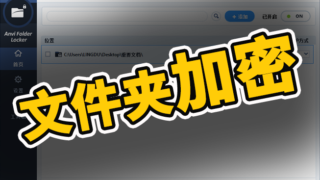 Anvi Folder Locker 文件夹加密软件！ 免费好用，值得推荐-零度博客