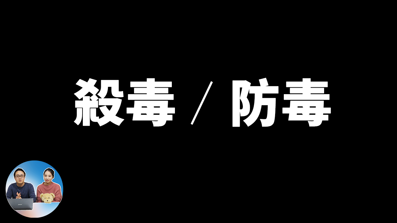 杀毒 / 防毒软件 你真的选对了吗？10年的安全相关工作经验告诉你不为人知的秘密 | 零度解说-零度博客