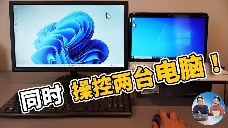 同时操控 2 台电脑，只需一个鼠标和键盘！完全免费，由微软官方提供 | 零度解说-零度博客