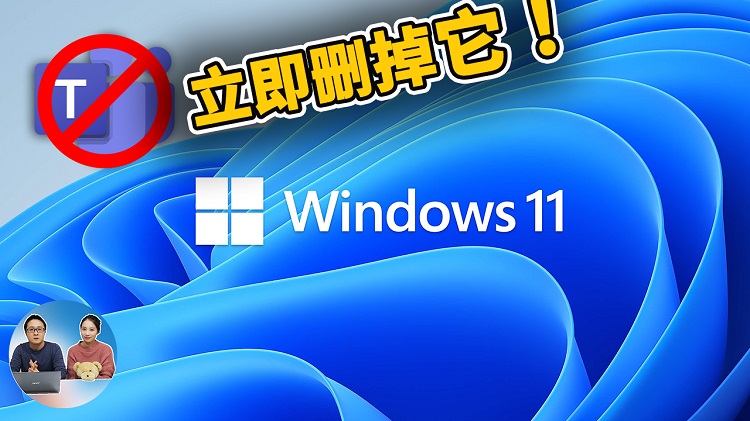 新发现！隐藏 Windows 11 的 Teams 图标不仅可以节省任务栏空间，还可以节省 RAM | 零度解说-零度博客