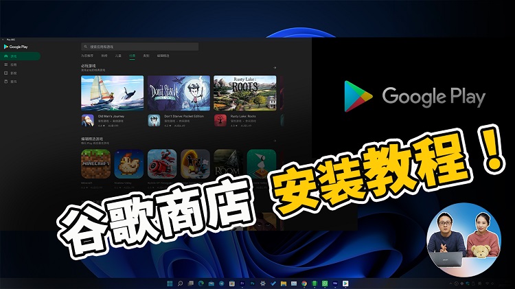 如何在 Windows 11 上安装谷歌 Google Play 应用商店 ，让安卓子系统更加好用！| 零度解说-零度博客