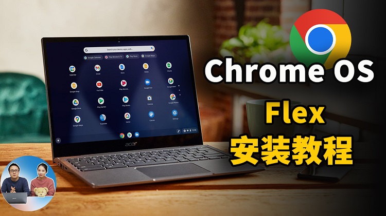 谷歌出品！Chrome OS Flex 系统最新安装教程，让你的老旧电脑充满活力！完全免费，适合PC / Mac等设备 | 零度解说-零度博客