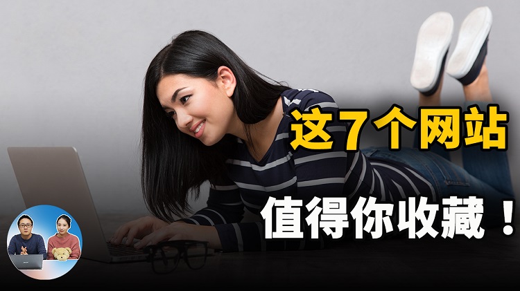 这7个网站，绝对值得你收藏！2022 | 零度解说-零度博客
