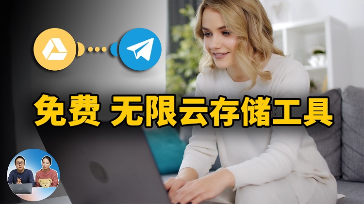 T-Drive 免费、无限的云存储工具！基于Telegram API打造，安全又可靠！ | 零度解说-零度博客