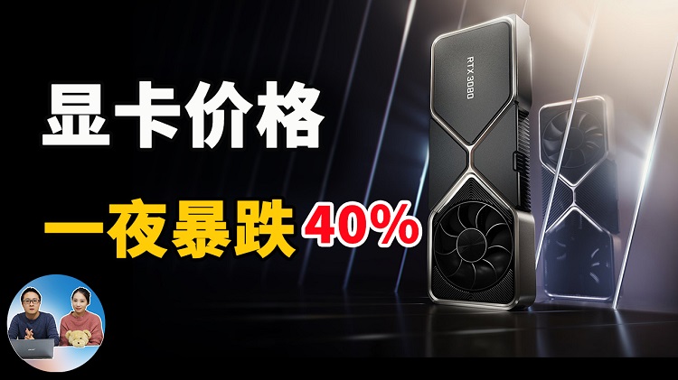 显卡价格一夜暴降40%！泡沫终究还是来了，你准备好了吗？ | 零度解说-零度博客