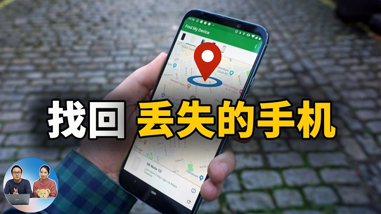 如何找回丢失或被盗的 Android 安卓手机 ！ | 零度解说-零度博客