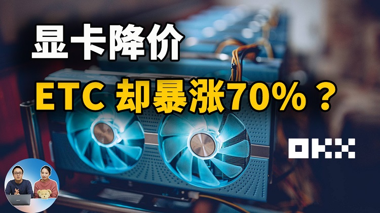 显卡暴跌，以太经典却暴涨超70%！ eth2.0升级，矿工可能会转向挖ETC？（附挖矿教程） | 零度解说-零度博客