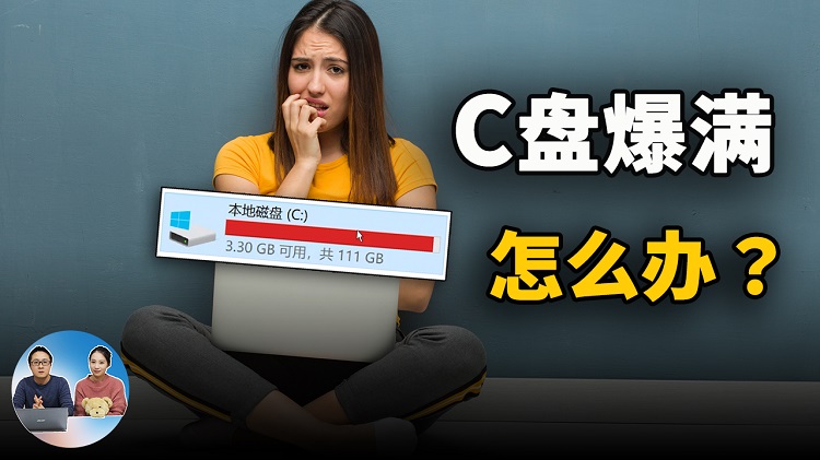 C盘爆满怎么办？电脑上的这些文件随便删，释放更多硬盘空间！| 零度解说-零度博客