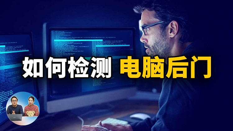 如何检测你的电脑：是否存在后门账户或后门程序！| 零度解说-零度博客