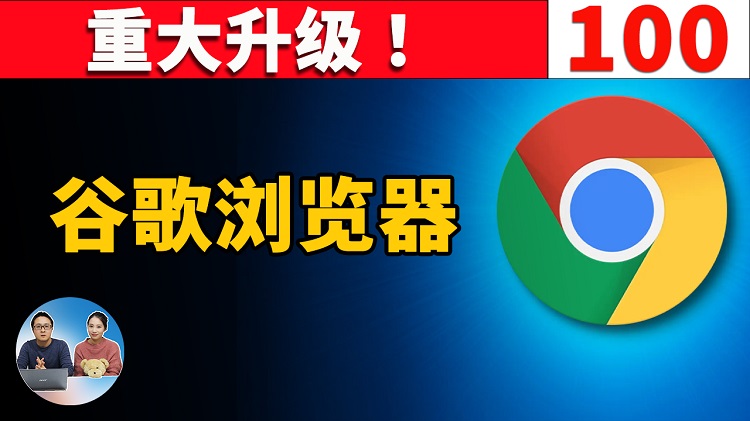 赶快升级！谷歌 Chrome 100 浏览器！新增多种功能，CPU、内存占用暴降！| 零度解说-零度博客
