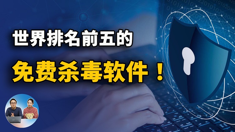 世界排名前五的免费杀毒软件！安全又实用 （2022年） | 零度解说-零度博客
