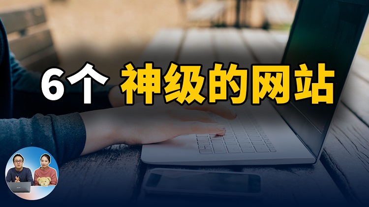 6个珍藏多年的站点！学习、工作必备，值得收藏！2022 | 零度解说-零度博客