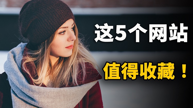这5个免费网站！非常值得收藏，质量高！可以让你少走弯路 | 零度解说-零度博客
