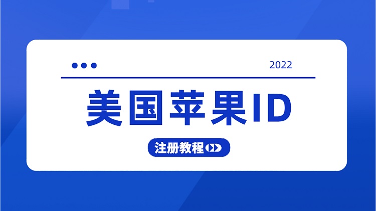 【2022最新】美国苹果ID账号注册教程！免费而且稳定-零度博客